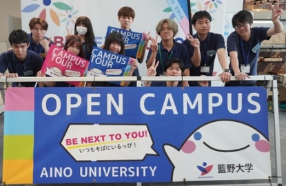 藍野大学 大好評!AINOオープンキャンパス