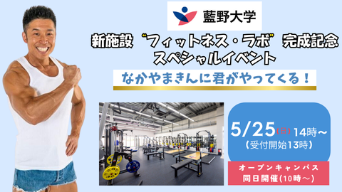 藍野大学 新施設フィットネス・ラボ完成記念スペシャルイベント なかやまきんに君がやってくる!
