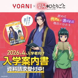 代々木アニメーション学院 池袋校 2026年度入学案内書配布中!コラボ表紙「薬屋のひとりごと」