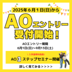 AOエントリー受付スタート！！（札幌調理製菓専門学校）