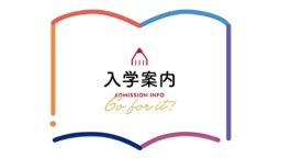 本学ホームページ「入学案内」！（日本栄養大学）