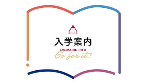 日本栄養大学短期大学部 高校生・受験生のためのサイト!