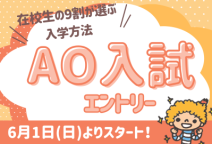 【入試】6月からAOエントリー開始！（札幌こども専門学校）