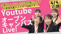 Youtubeで自宅から参加OK！オンラインオープン北海道武蔵女子大学・短期大学キャンパス開催（北海道武蔵女子短期大学）