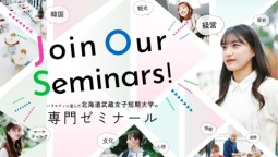 北海道武蔵女子短期大学の専門ゼミナールとは？（北海道武蔵女子短期大学）