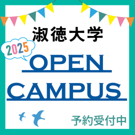 淑徳大学 OPEN CAMPUS 2025 予約受付中!