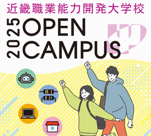 近畿職業能力開発大学校 (オープンキャンパス2025)理工学に興味がある方へ 手ぶらで参加OK! 文系学生もOK!