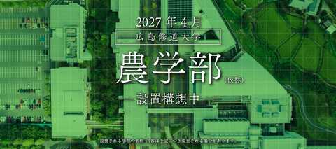 広島修道大学 広島県の大学で初の農学部設置!2027年4月「農学部(仮称)」の設置を構想中