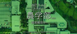 広島県の大学で初の農学部設置！2027年4月「農学部（仮称）」の設置を構想中（広島修道大学）