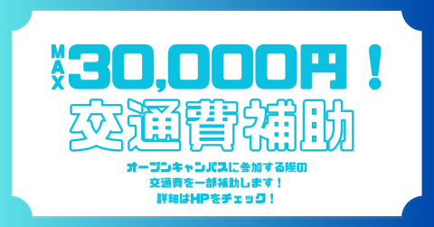 北海道医薬専門学校 最大30,000円!交通費補助制度