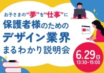 6/29(日)【お子さまの“夢”を仕事”に！】保護者のためのデザイン業界まるわかり説明会！（専門学校 東京デザイナー・アカデミー）