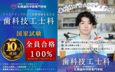 歯科技工士国家資格１０年連続！全員合格！（札幌歯科学院専門学校）