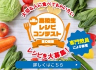 みなさんのレシピを大募集！レシピコンテストを開催！