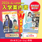 2026年度入学案内書配布中！コラボ表紙「薬屋のひとりごと」（代々木アニメーション学院 仙台校）