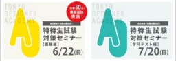 ＼2026年４月入学ご希望の方／（専門学校 東京デザイナー・アカデミー）