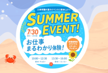【道内最大級の進路イベント】お仕事まるわかりSUMMER！（札幌こども専門学校）