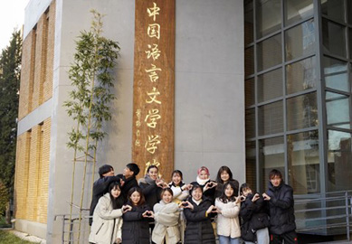 北京外国語大学　中文学部 