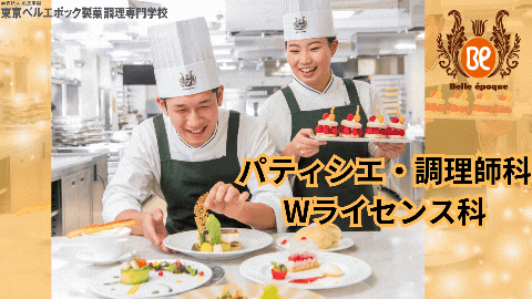 東京ベルエポック製菓調理専門学校