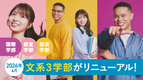 大阪産業大学 2026年4月、3つの文系学部がリニューアルします。