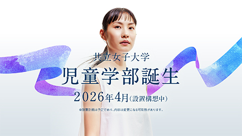 共立女子大学