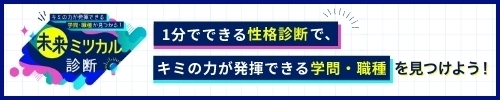 未来ミツカル診断
